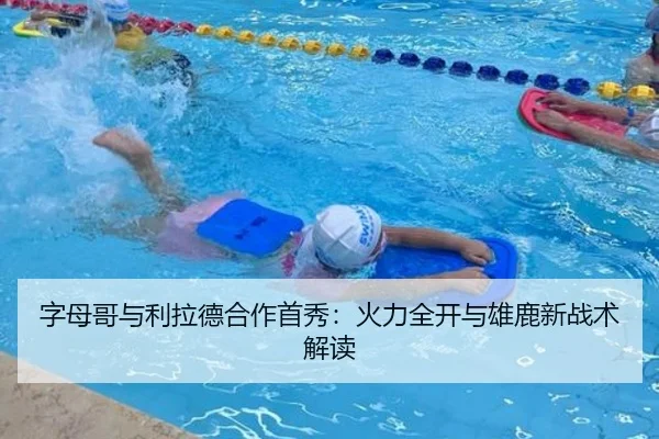 字母哥与利拉德合作首秀：火力全开与雄鹿新战术解读